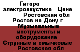 Гитара ParkWood электроакустика › Цена ­ 10 000 - Ростовская обл., Ростов-на-Дону г. Музыкальные инструменты и оборудование » Струнные и смычковые   . Ростовская обл.,Ростов-на-Дону г.